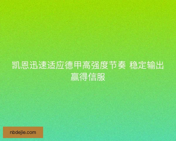 凯恩迅速适应德甲高强度节奏 稳定输出赢得信服