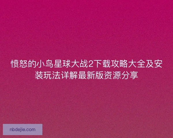 愤怒的小鸟星球大战2下载攻略大全及安装玩法详解最新版资源分享 愤怒的小鸟星球大战2下载攻略大全及安装玩法详解最新版资源分享