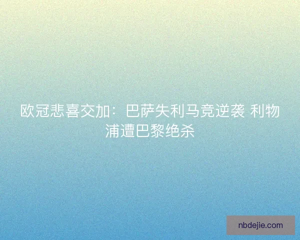 欧冠悲喜交加：巴萨失利马竞逆袭 利物浦遭巴黎绝杀