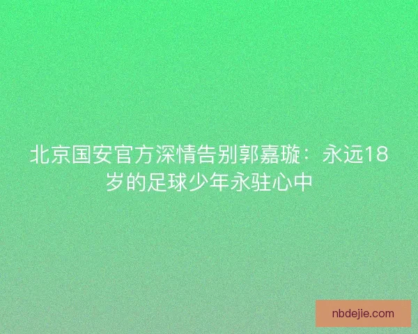 北京国安官方深情告别郭嘉璇：永远18岁的足球少年永驻心中
