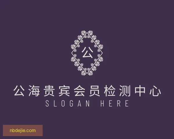 认识公海贵宾会员检测中心